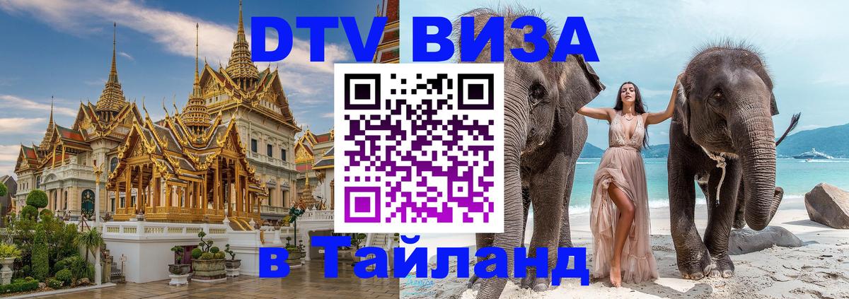 Стоимость и условия DTV визы — оформление в Таиланд под ключ - 19.11.2025 